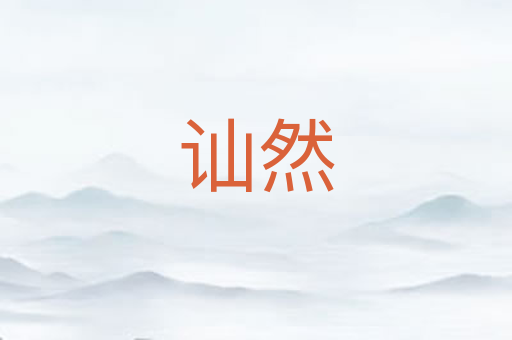 讪然