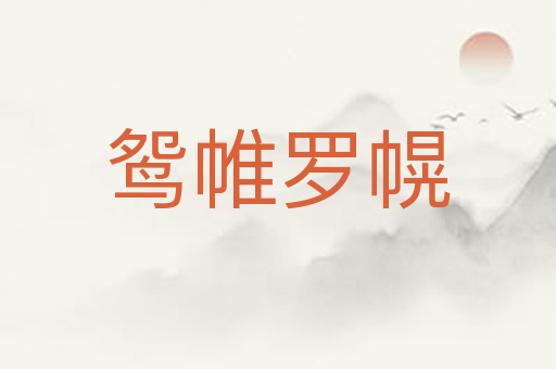 鸳帷罗幌