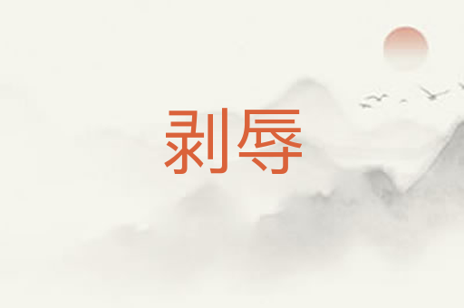 剥辱