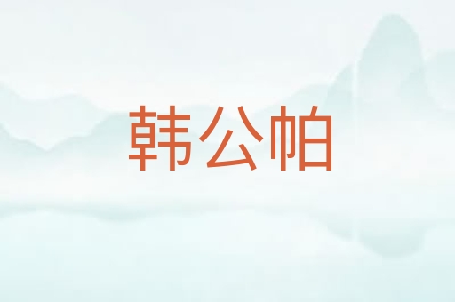 韩公帕