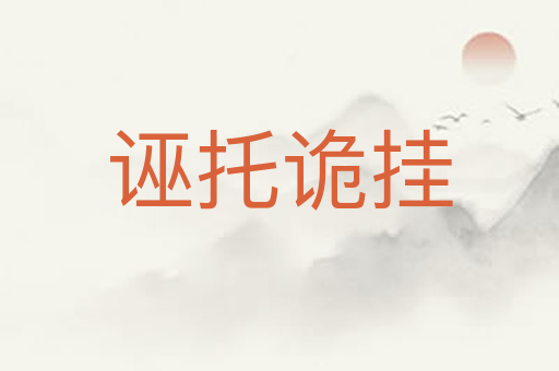 诬托诡挂