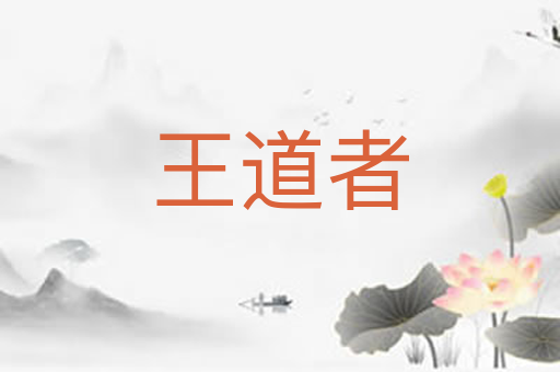 王道者