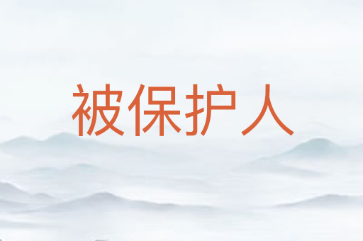 被保护人