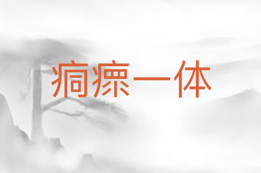 痌瘝一体