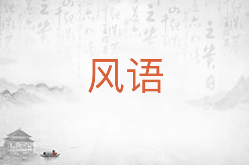 风语