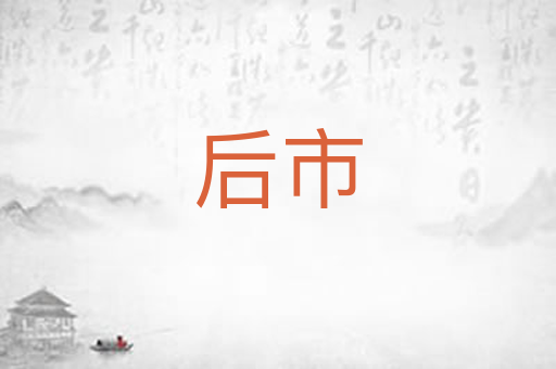 后市