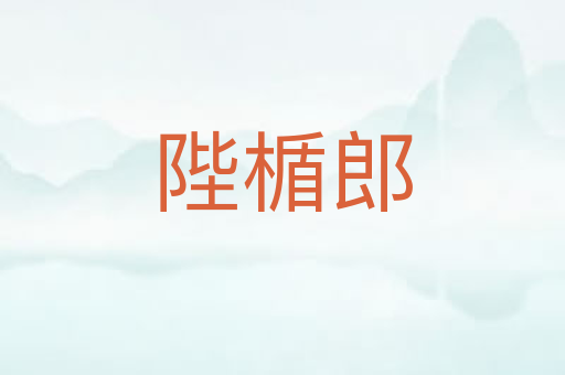 陛楯郎