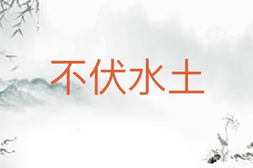 不伏水土