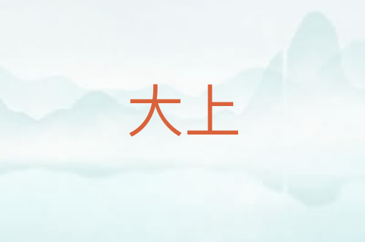 大上