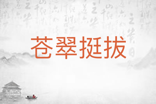 苍翠挺拔