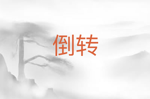 倒转
