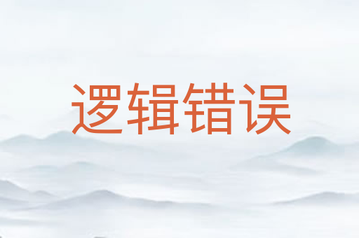 逻辑错误