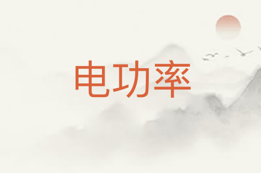 电功率