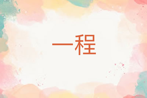 一程