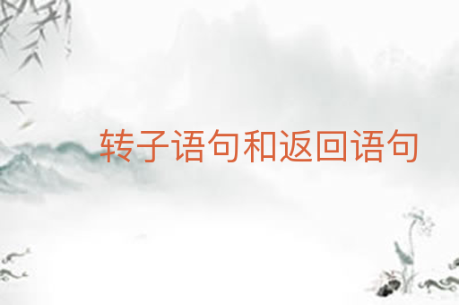转子语句和返回语句