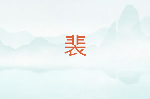 裴
