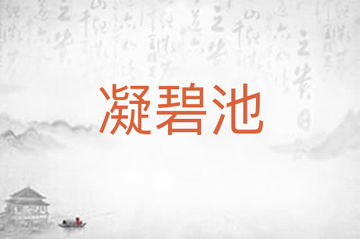 凝碧池