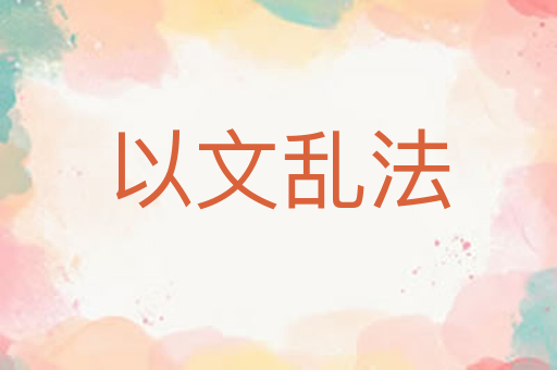 以文乱法