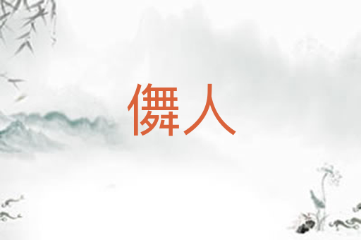 儛人