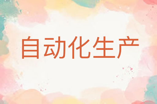 自动化生产