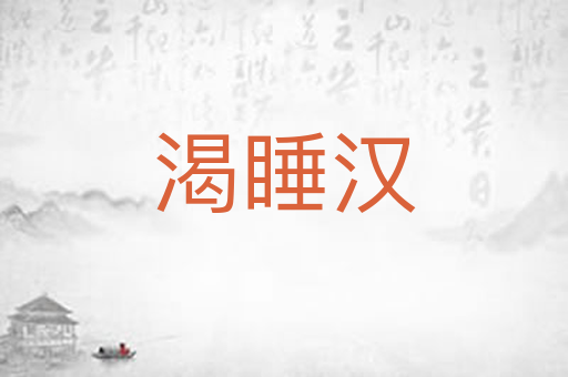 渴睡汉