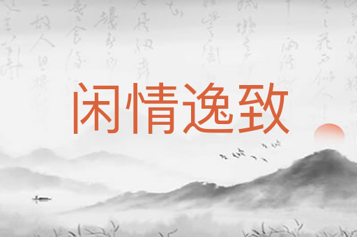 闲情逸致