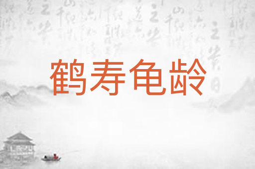 鹤寿龟龄