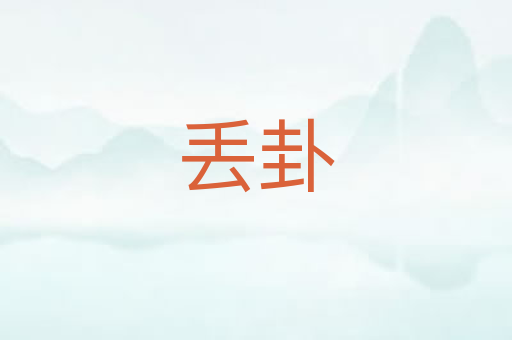 丢卦