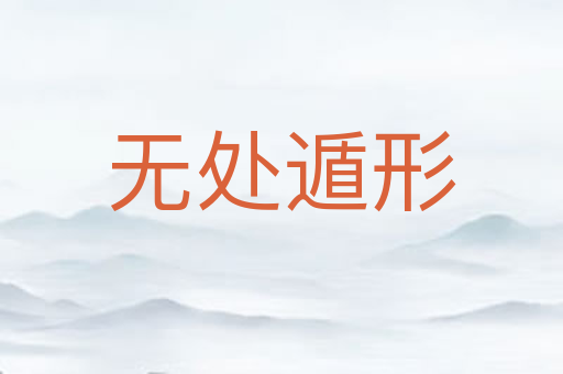 无处遁形