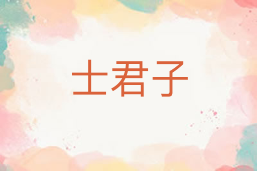 士君子