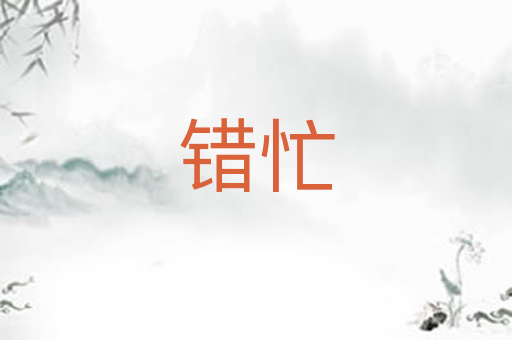 错忙