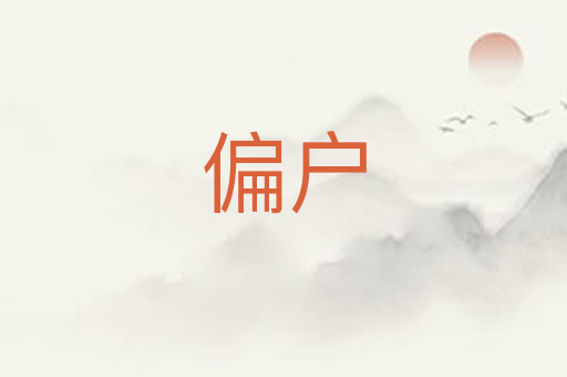 偏户