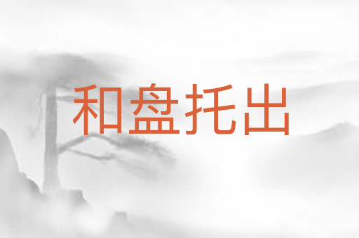 和盘托出