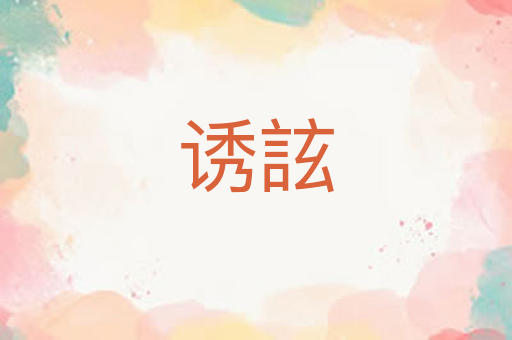 诱詃
