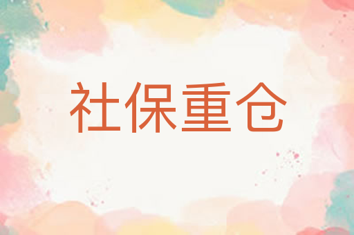 社保重仓