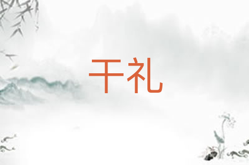 干礼