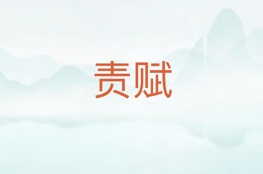 责赋