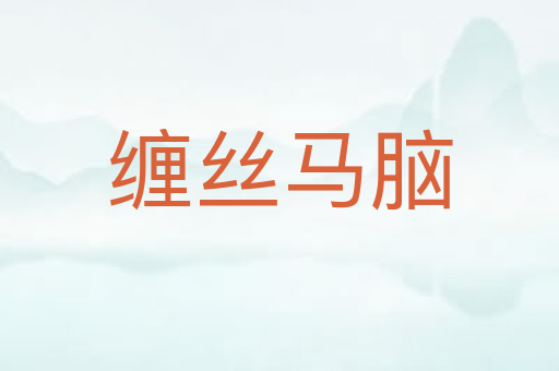 缠丝马脑