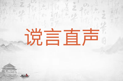 谠言直声