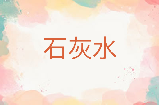 石灰水