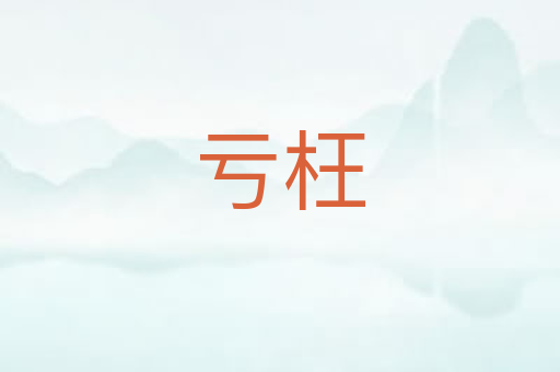 亏枉
