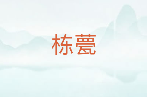 栋甍