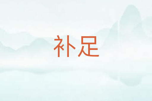 补足