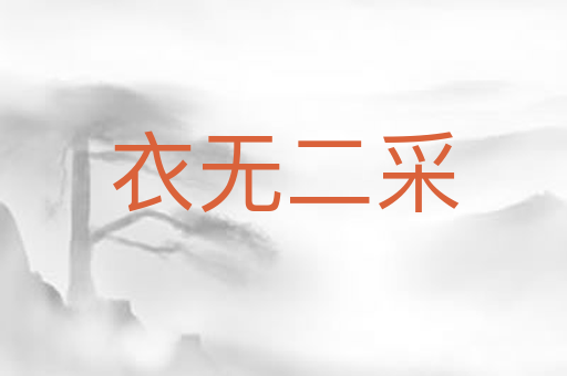衣无二采
