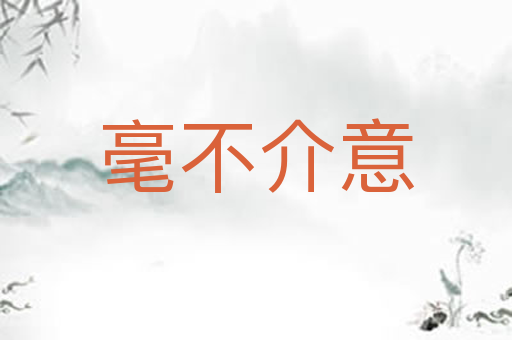 毫不介意