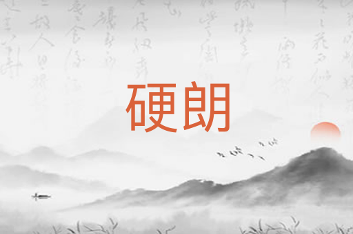 硬朗
