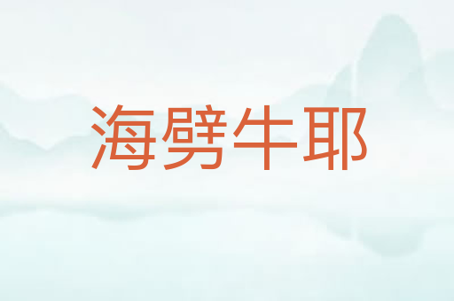 海劈牛耶