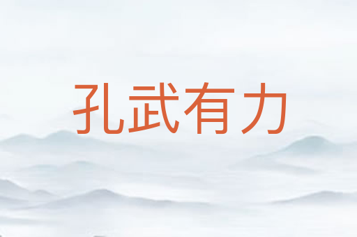 孔武有力