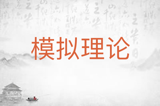 模拟理论