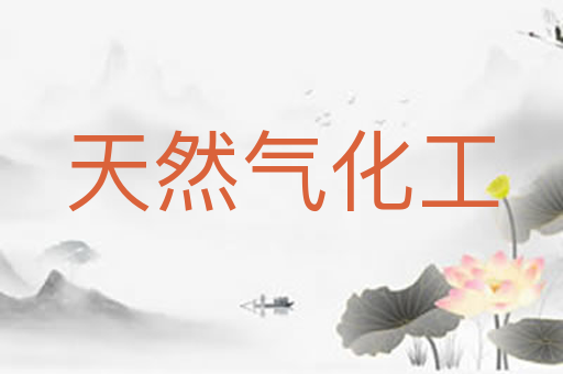 天然气化工